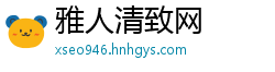 雅人清致网